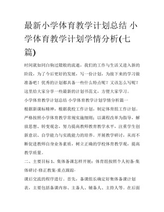 最新小学体育教学计划总结 小学体育教学计划学情分析(七篇)