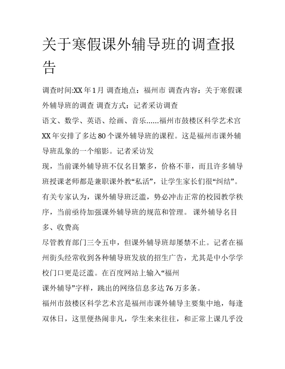 关于寒假课外辅导班的调查报告_第1页