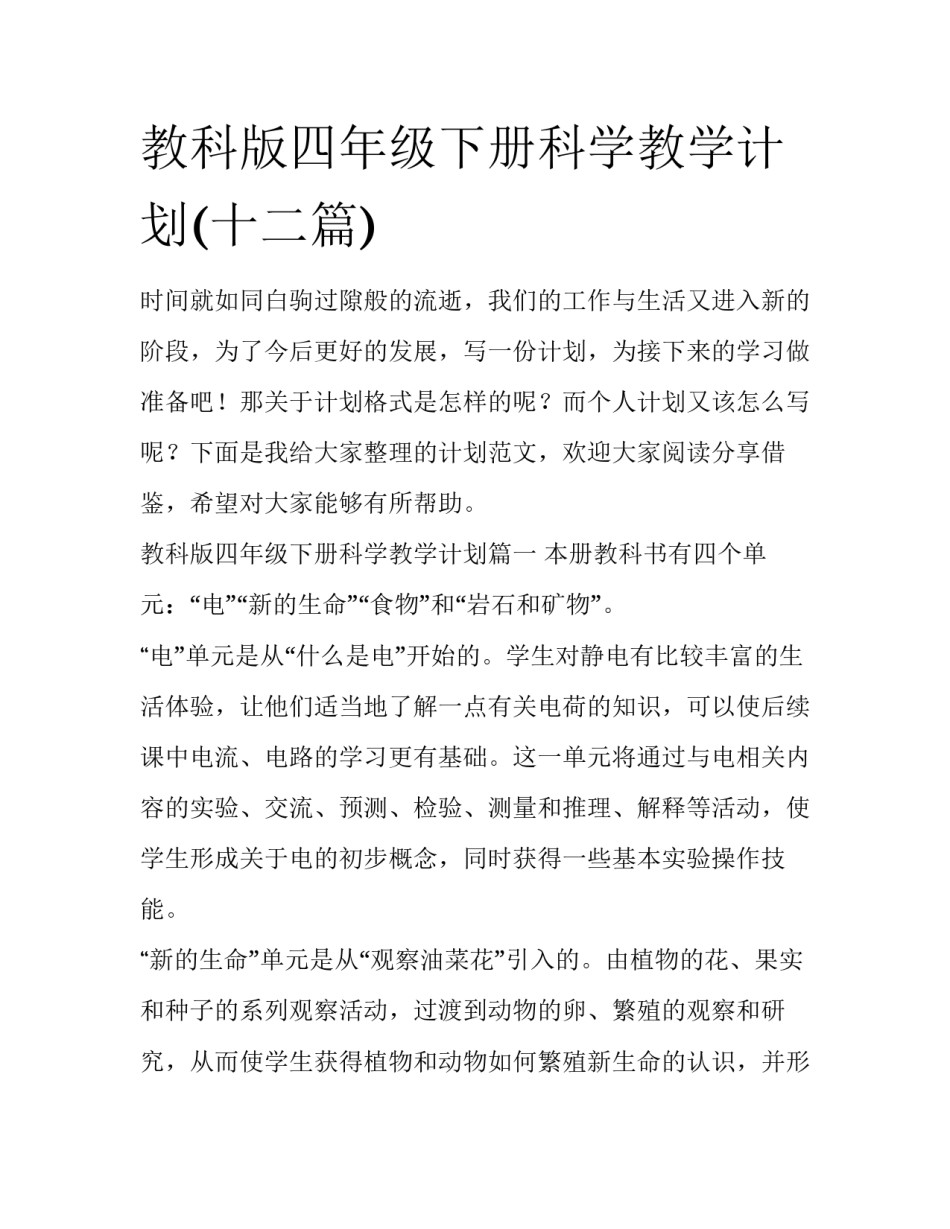 教科版四年级下册科学教学计划(十二篇)_第1页