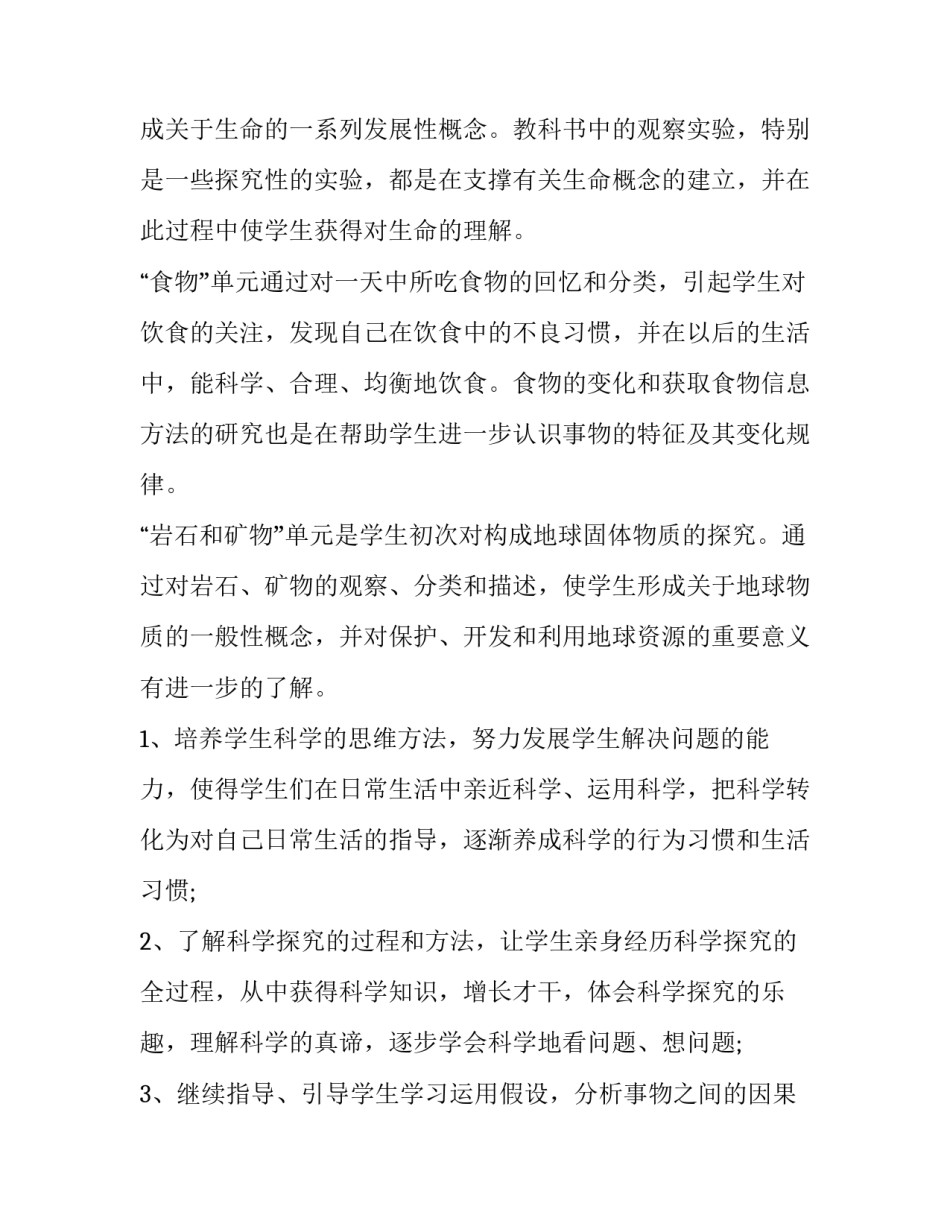 教科版四年级下册科学教学计划(十二篇)_第2页