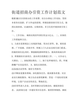 街道招商办引资工作计划范文