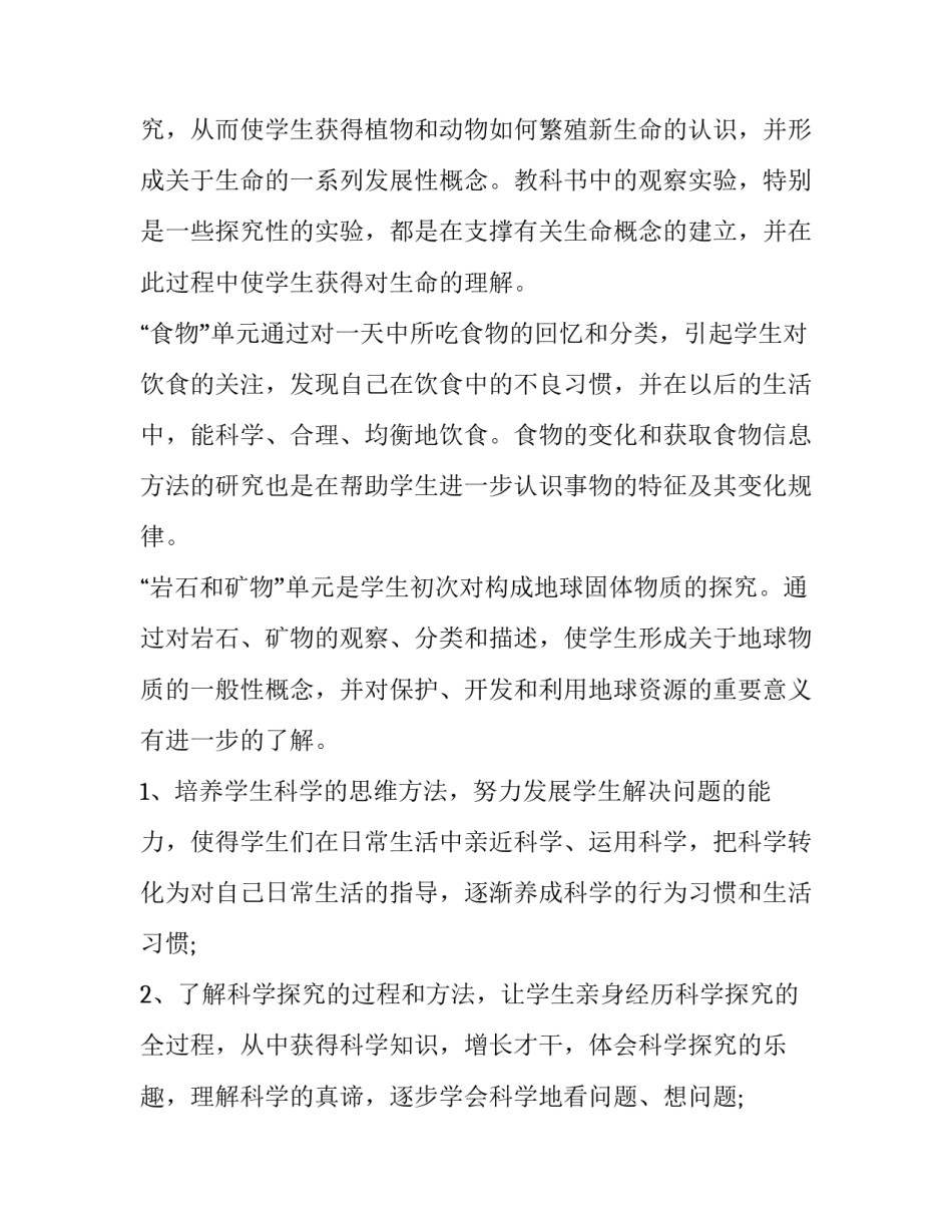 最新四年级下册科学教学计划湘科版 四年级下册科学教学计划及进度表(12篇)_第2页
