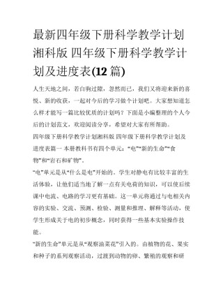最新四年级下册科学教学计划湘科版 四年级下册科学教学计划及进度表(12篇)
