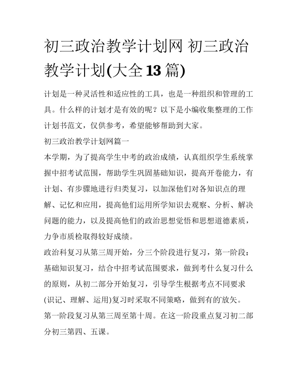 初三政治教学计划网 初三政治教学计划(大全13篇)_第1页