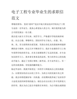 电子工程专业毕业生的求职信范文