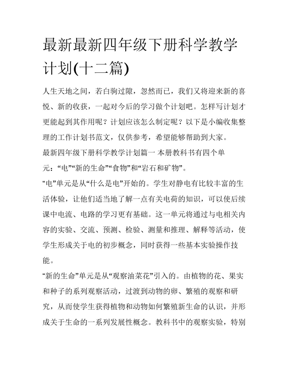 最新最新四年级下册科学教学计划(十二篇)_第1页