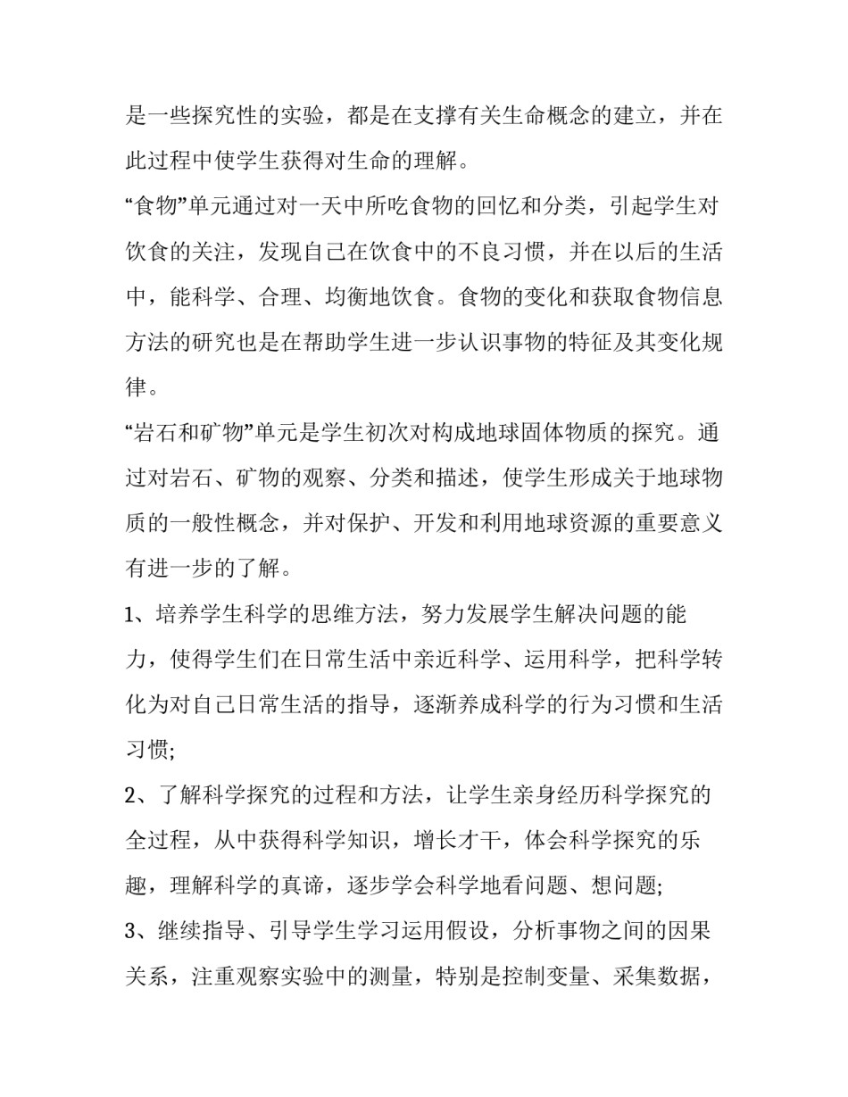 最新最新四年级下册科学教学计划(十二篇)_第2页