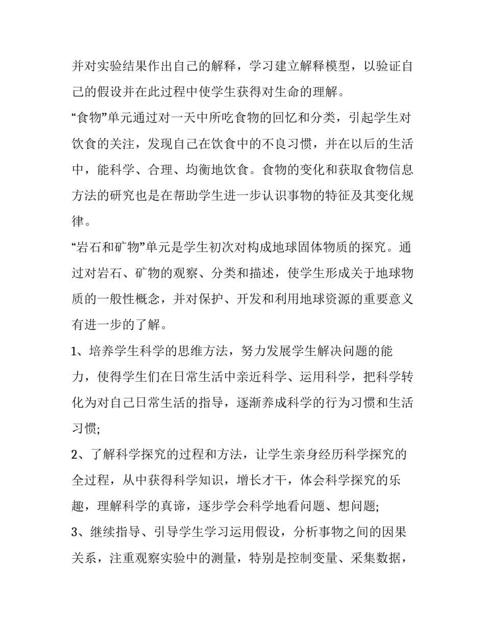最新最新四年级下册科学教学计划(十二篇)_第3页