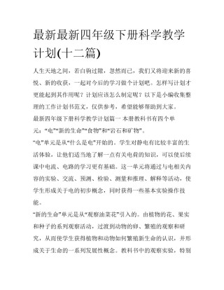 最新最新四年级下册科学教学计划(十二篇)