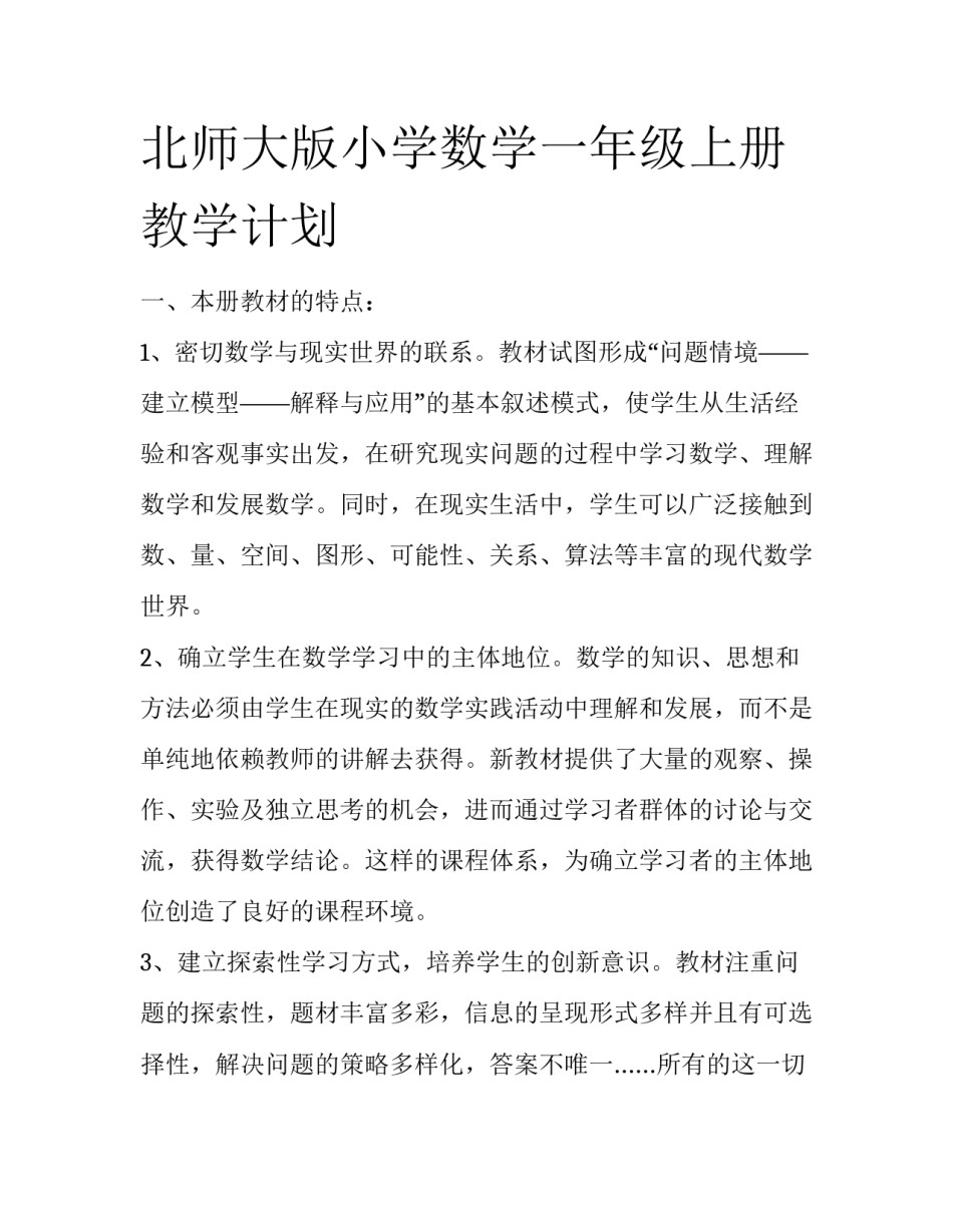 北师大版小学数学一年级上册教学计划_第1页