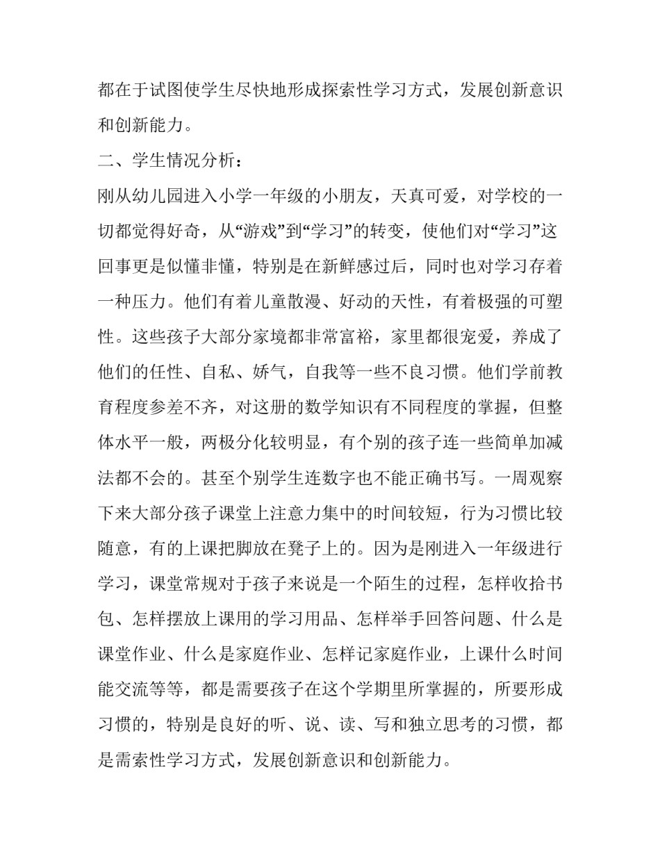 北师大版小学数学一年级上册教学计划_第2页