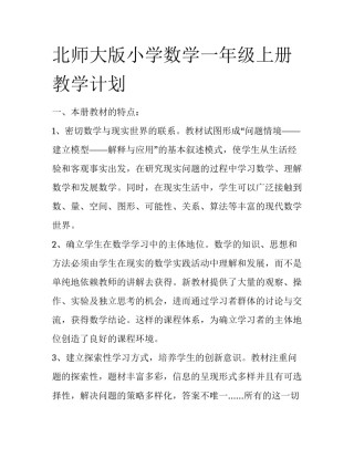 北师大版小学数学一年级上册教学计划