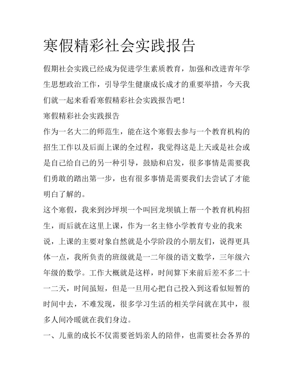 寒假精彩社会实践报告_第1页