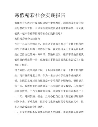 寒假精彩社会实践报告