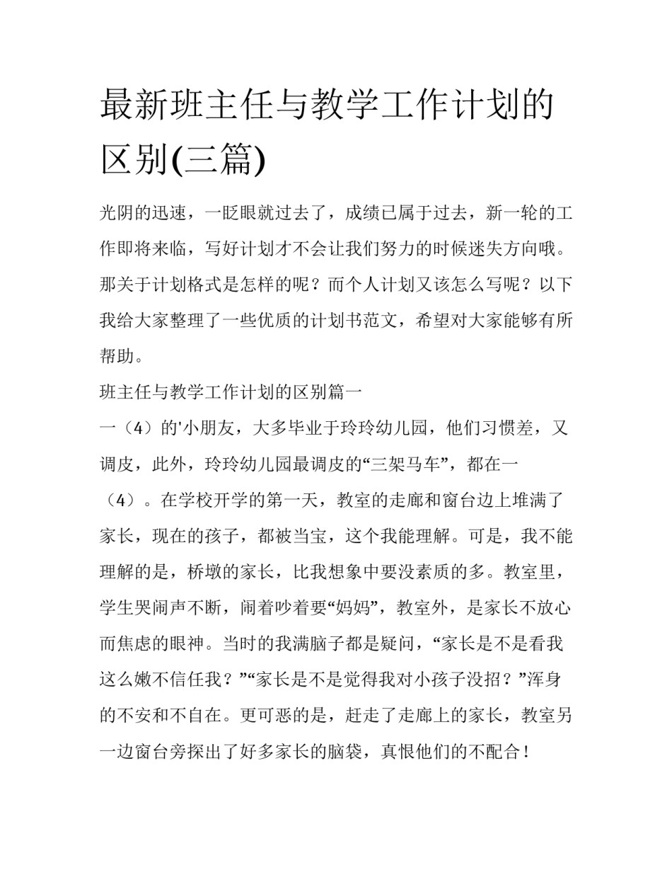 最新班主任与教学工作计划的区别(三篇)_第1页