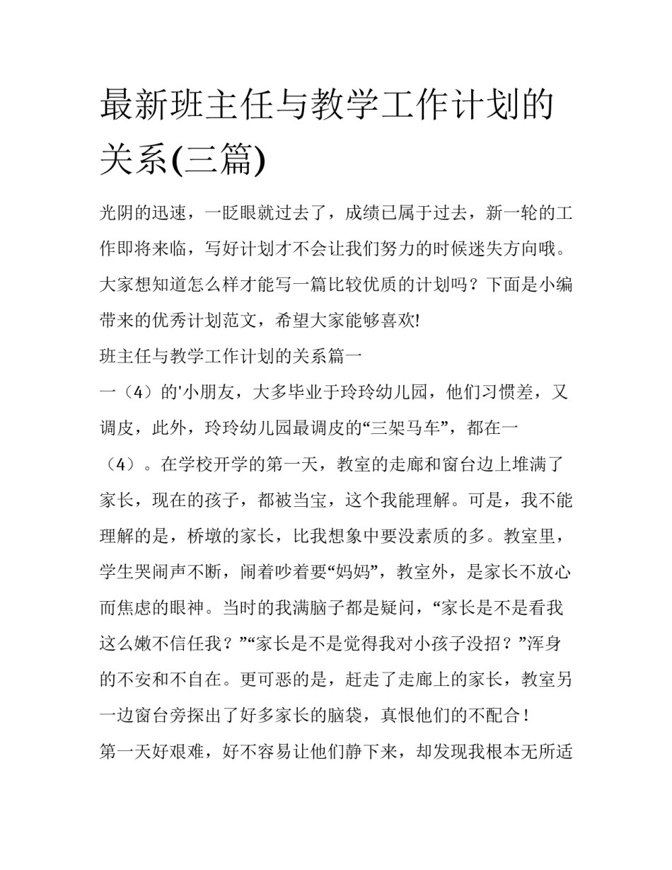 最新班主任与教学工作计划的关系(三篇)_第1页