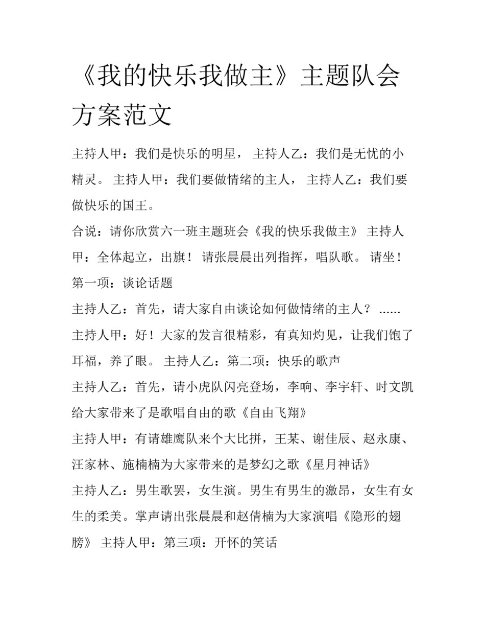 《我的快乐我做主》主题队会方案范文_第1页