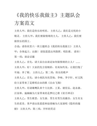 《我的快乐我做主》主题队会方案范文