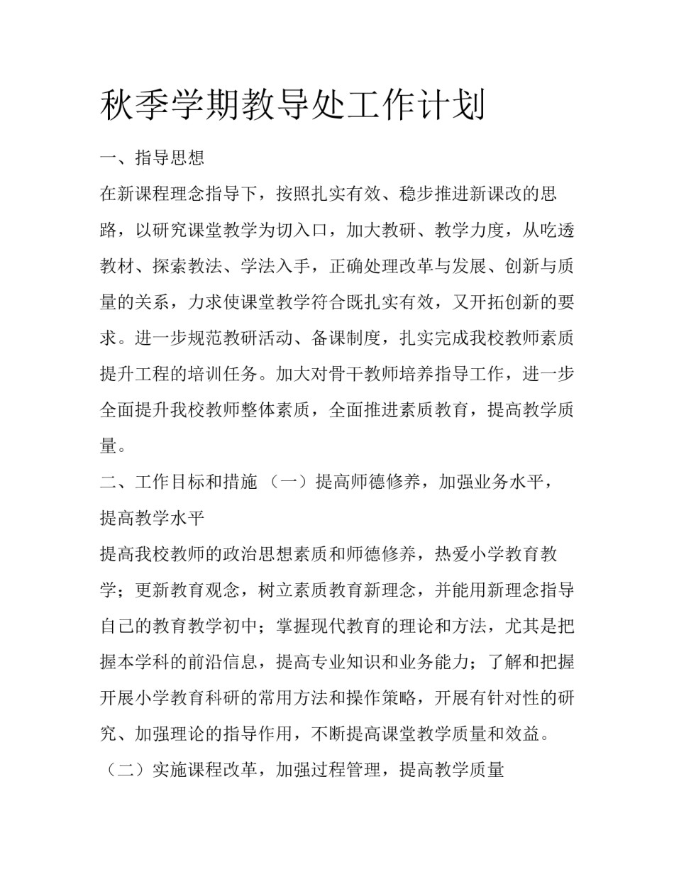 秋季学期教导处工作计划_第1页
