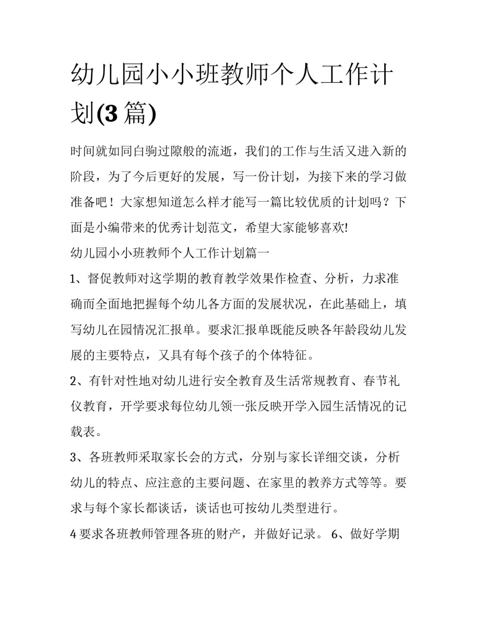 幼儿园小小班教师个人工作计划(3篇)_第1页