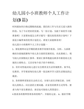 幼儿园小小班教师个人工作计划(3篇)