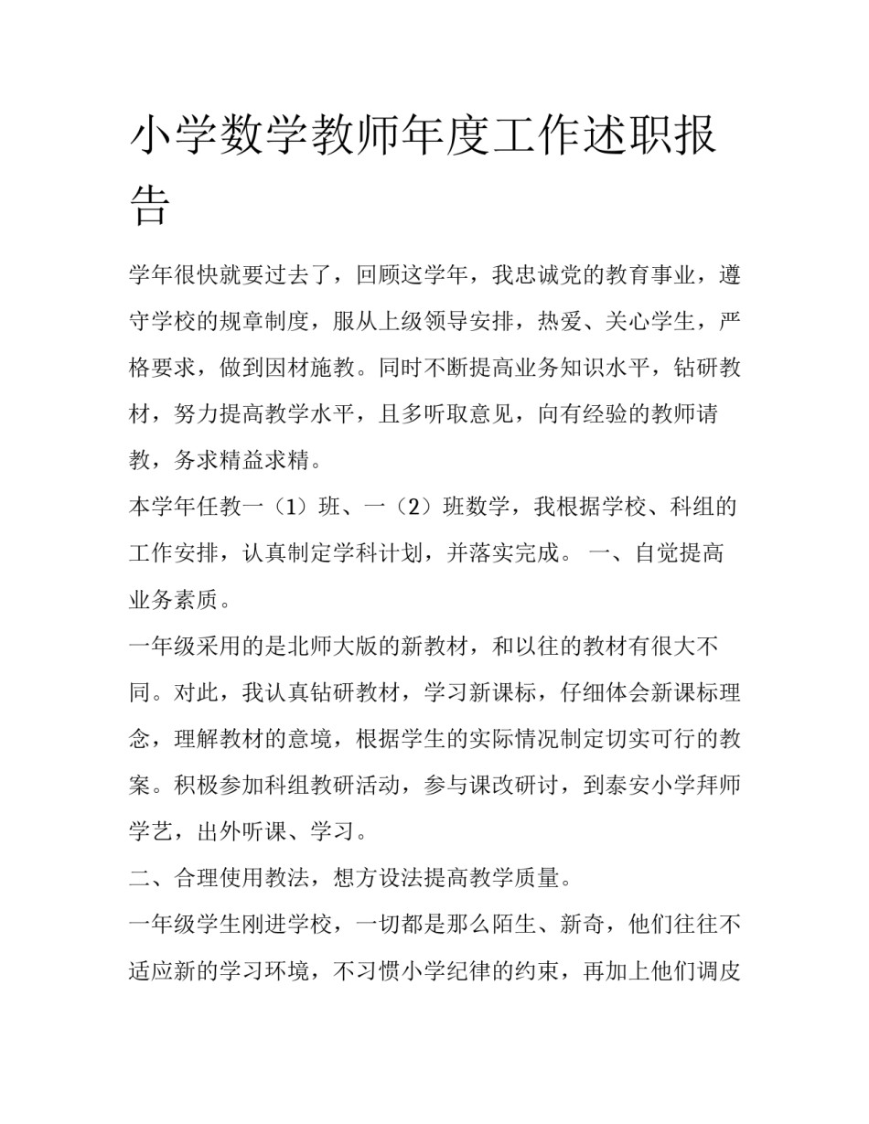 小学数学教师年度工作述职报告_第1页