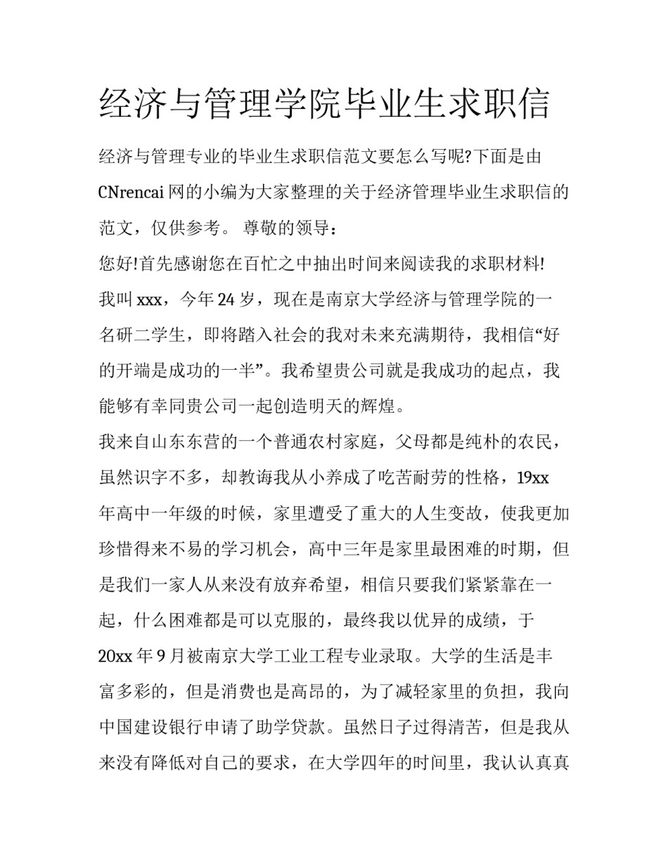 经济与管理学院毕业生求职信_第1页