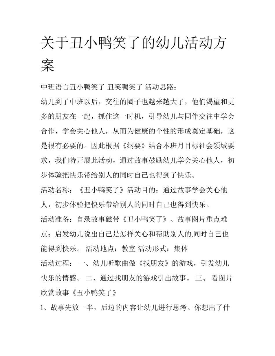 关于丑小鸭笑了的幼儿活动方案_第1页