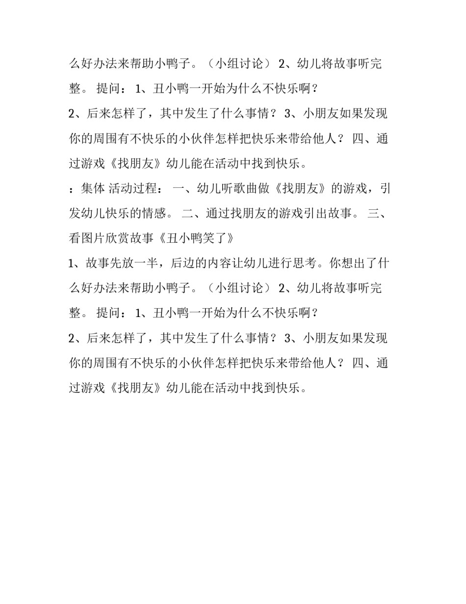 关于丑小鸭笑了的幼儿活动方案_第2页