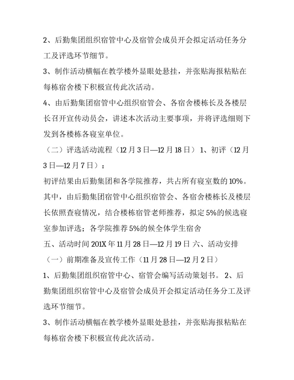 文明寝室评选活动策划书_第2页