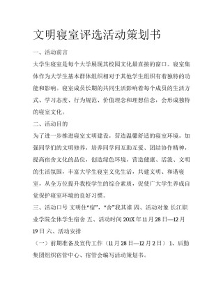 文明寝室评选活动策划书