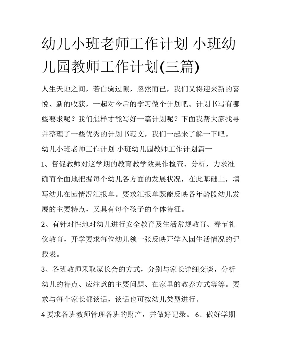 幼儿小班老师工作计划 小班幼儿园教师工作计划(三篇)_第1页