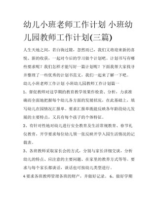 幼儿小班老师工作计划 小班幼儿园教师工作计划(三篇)