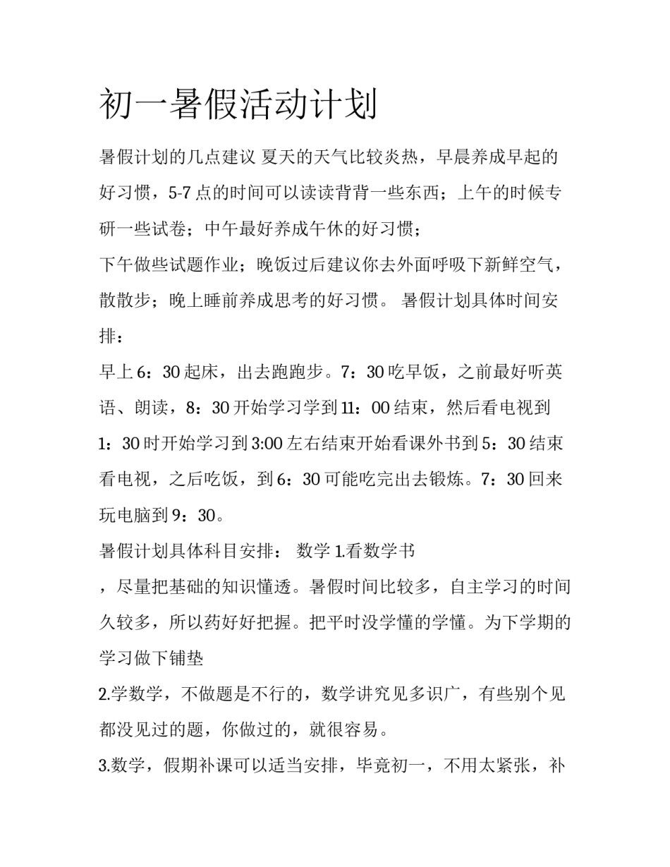 初一暑假活动计划_第1页