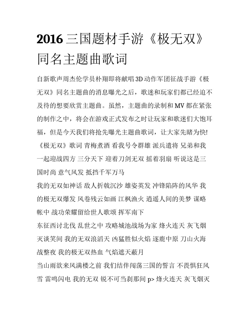 2016三国题材手游《极无双》同名主题曲歌词_第1页
