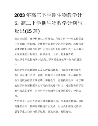 2023年高三下学期生物教学计划 高二下学期生物教学计划与反思(15篇)
