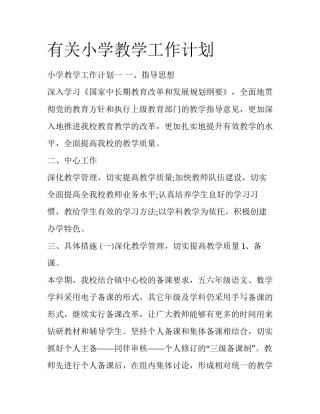 有关小学教学工作计划