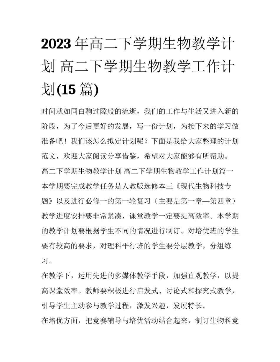 2023年高二下学期生物教学计划 高二下学期生物教学工作计划(15篇)_第1页