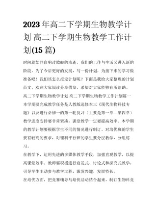 2023年高二下学期生物教学计划 高二下学期生物教学工作计划(15篇)