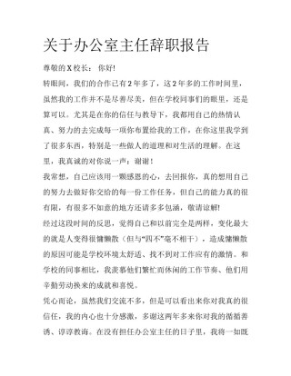 关于办公室主任辞职报告