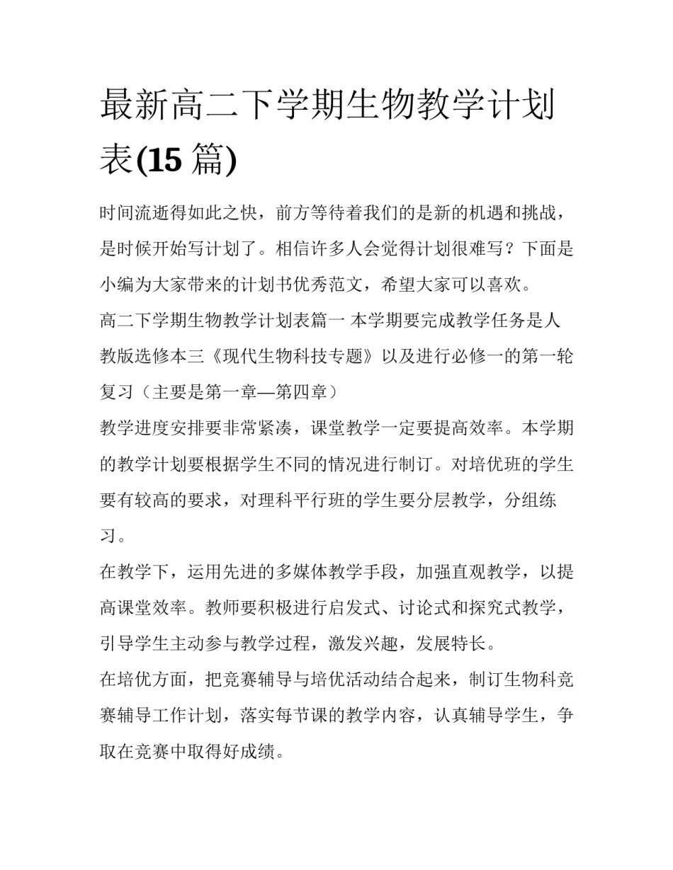最新高二下学期生物教学计划表(15篇)_第1页