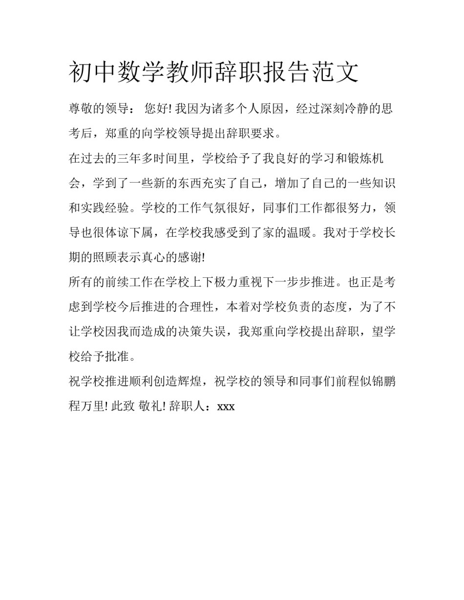 初中数学教师辞职报告范文_第1页