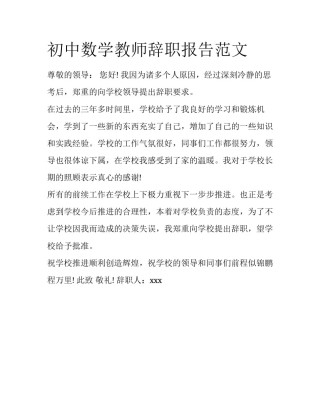 初中数学教师辞职报告范文