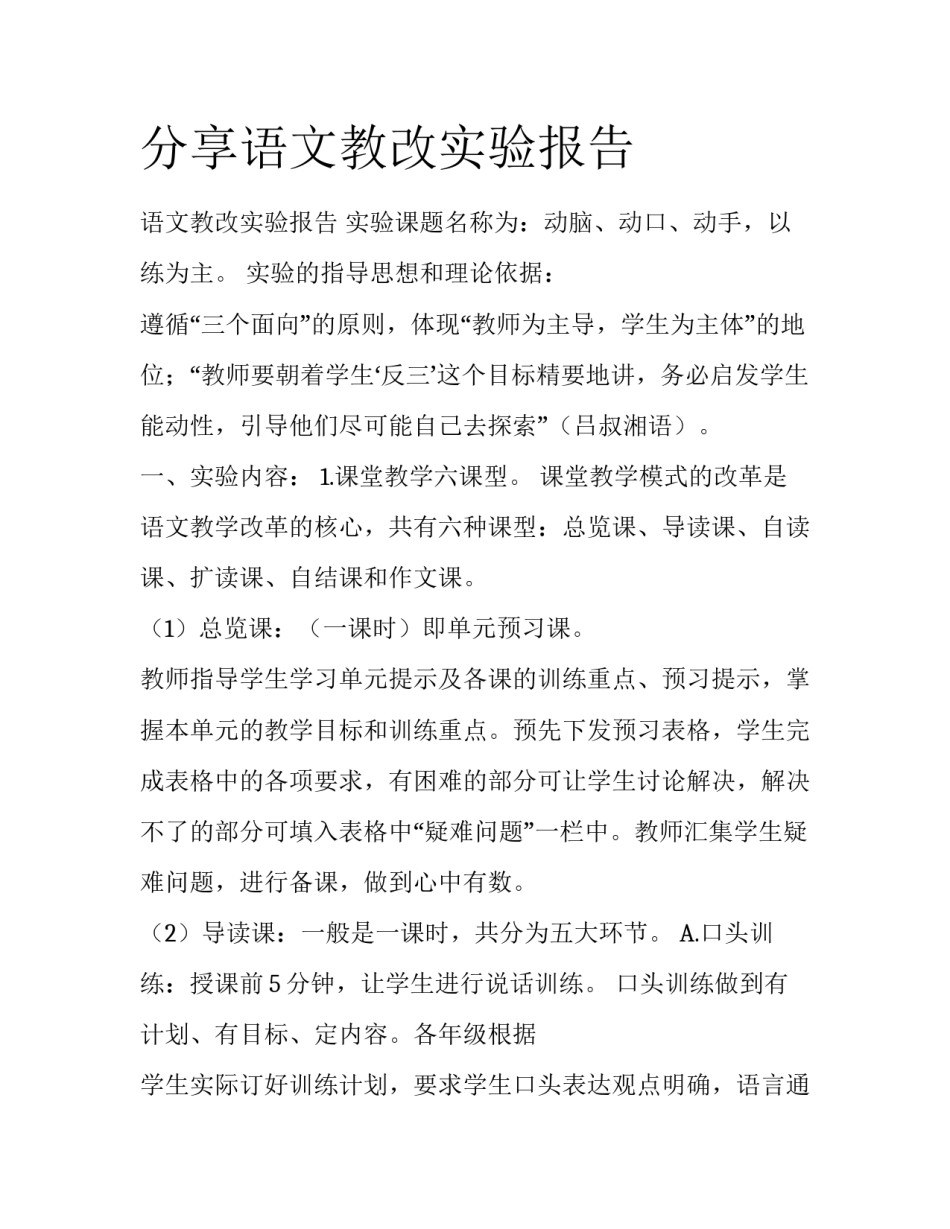 分享语文教改实验报告_第1页