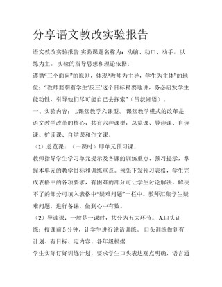 分享语文教改实验报告