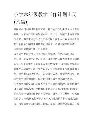 小学六年级教学工作计划上册(六篇)
