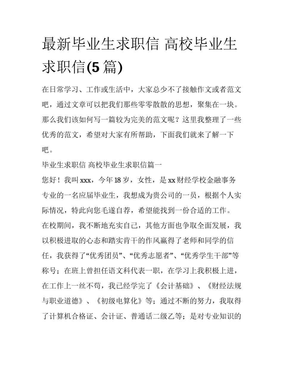 最新毕业生求职信 高校毕业生求职信(5篇)_第1页