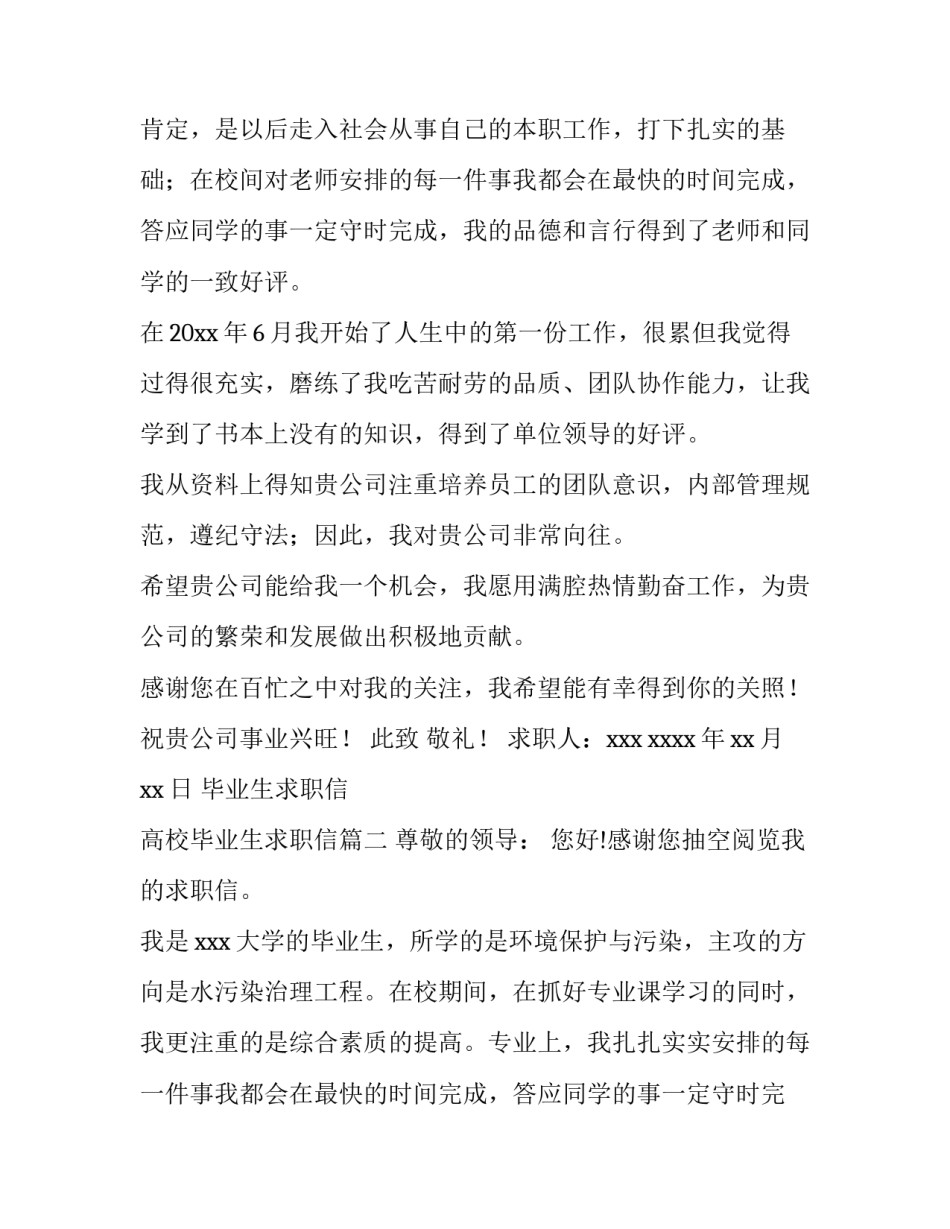 最新毕业生求职信 高校毕业生求职信(5篇)_第2页