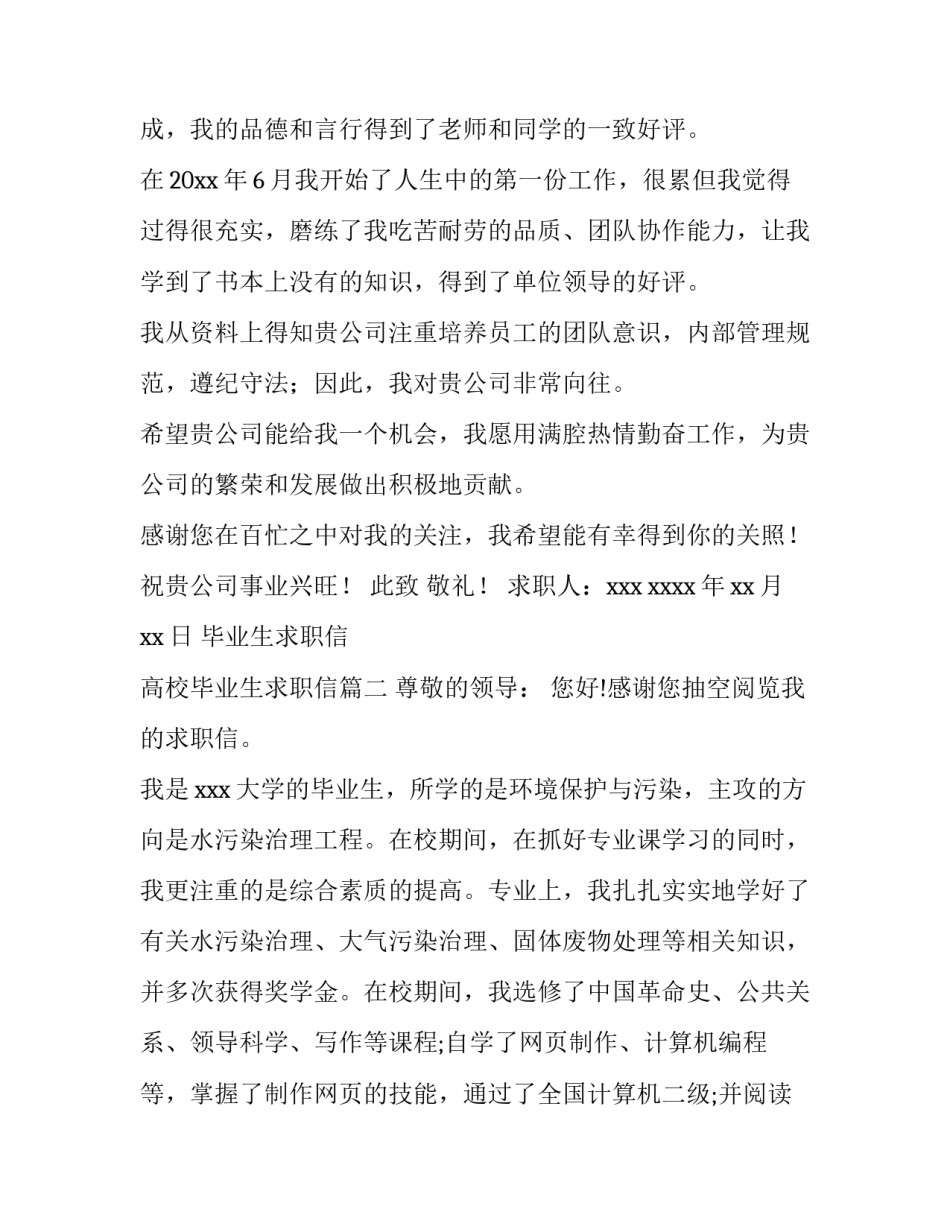 最新毕业生求职信 高校毕业生求职信(5篇)_第3页