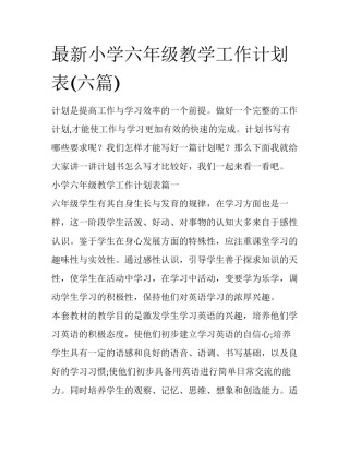 最新小学六年级教学工作计划表(六篇)